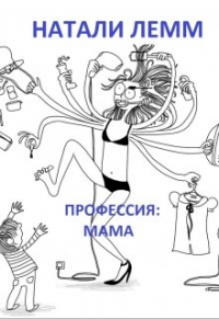 Натали Лемм - Профессия: мама