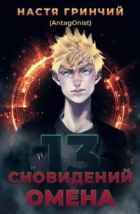 13 сновидений Омена