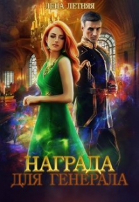  - Награда для генерала