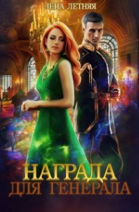  - Награда для генерала