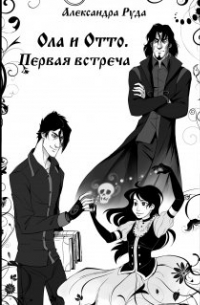 Александра Руда - Первая встреча