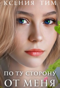 Ксения Тим - По ту сторону от меня