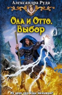 Александра Руда - Ола и Отто-1,2. Свой Путь. Выбор