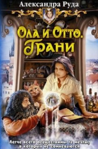 Александра Руда - Ола и Отто-3,4. Грани. Столица