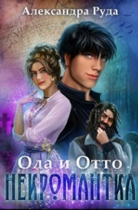 Александра Руда - Ола и Отто-5. Некромантка
