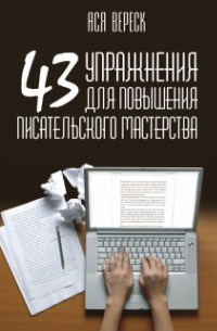 43 упражнения для повышения писательского мастерства