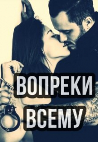 Инна Л - Вопреки Всему