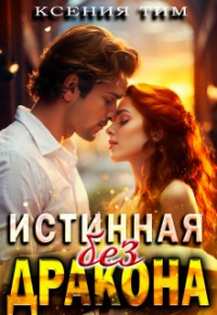 Ксения Тим - Истинная без дракона