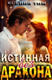 Ксения Тим - Истинная без дракона