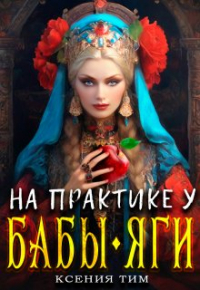 Ксения Тим - На практике у Бабы-Яги