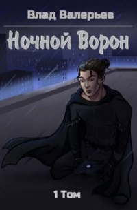 Ночной Ворон