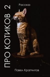 Павел Крапчитов - Про котиков 2