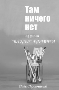 Павел Крапчитов - Там ничего нет