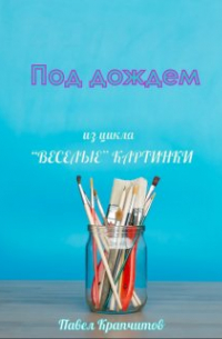 Павел Крапчитов - Под дождем