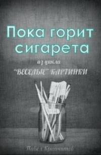Павел Крапчитов - Пока горит сигарета