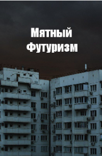 Мятный Футуризм