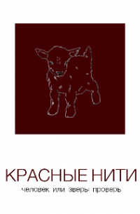 Красные нити