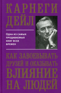 Дейл Карнеги - Как завоевывать друзей и оказывать влияние на людей