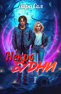 Некро будни