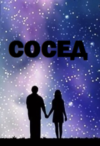 Виктория Килеева - Сосед