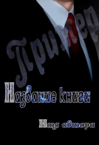 Ксения И Дарья Вишенки - Обложки для книг