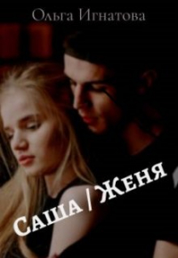 Ольга Игнатова - Саша / Женя