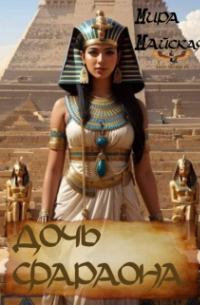 Дочь фараона