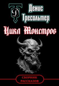 Денис Тресольтер - Цикл Монстров