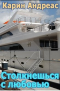 Столкнешься с любовью