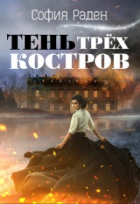 София Раден - Тень трёх костров