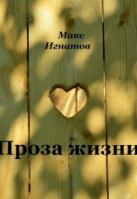 Макс Игнатов - Проза жизни