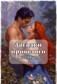Алекс Фокс - Загадки прошлого и настоящего