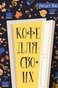 Кофе для своих