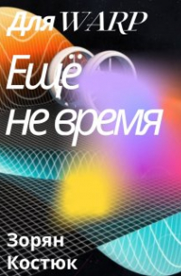 Для Warp еще не время