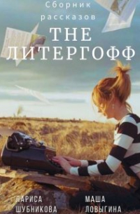 Лариса Шубникова - The Литергофф