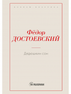 Фёдор Достоевский - Дядюшкин сон