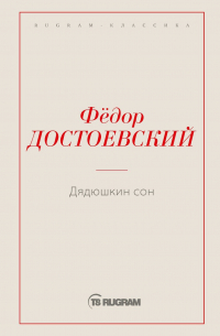 Дядюшкин сон