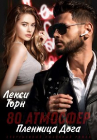 Лекси Торн - 80 атмосфер. Пленница Дога