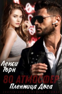 Лекси Торн - 80 атмосфер. Пленница Дога