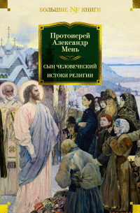 Александр Мень - Сын Человеческий. Истоки религии