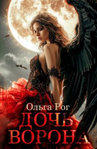 Ольга Рог - Дочь Ворона
