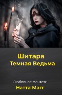 Шитара - Темная Ведьма.