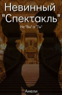 Невинный "Спектакль"