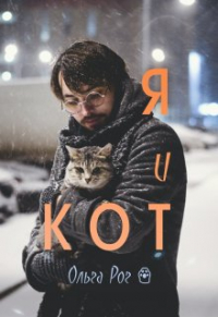 Ольга Рог - Я и Кот