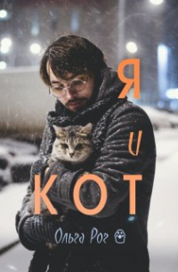 Ольга Рог - Я и Кот