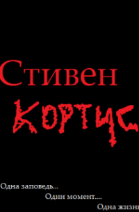 Anonim - Стивен Кортис