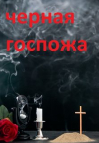 Горгулья - Черная Госпожа