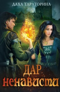 Даха Тараторина - Дар ненависти