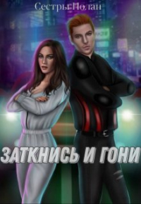 Сёстры Нолан - Заткнись и гони