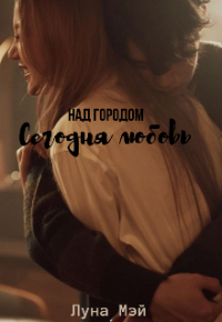 Луна Мэй - Над городом сегодня любовь